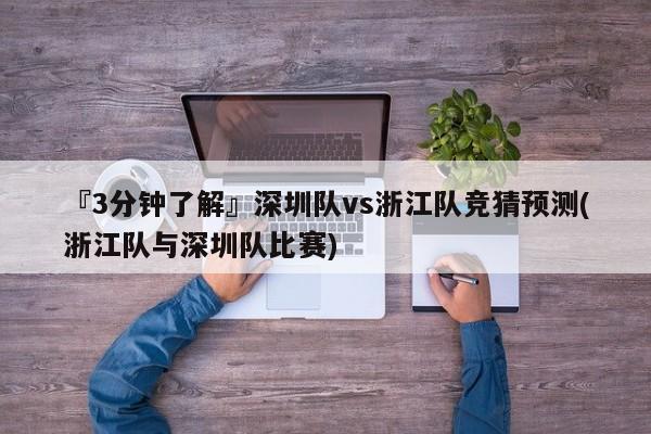 『3分钟了解』深圳队vs浙江队竞猜预测(浙江队与深圳队比赛)