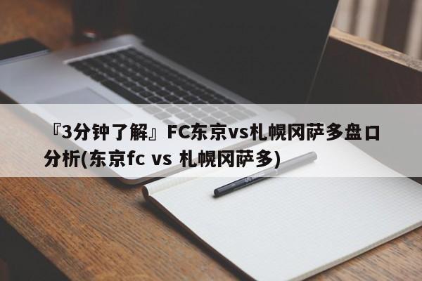 『3分钟了解』FC东京vs札幌冈萨多盘口分析(东京fc vs 札幌冈萨多)
