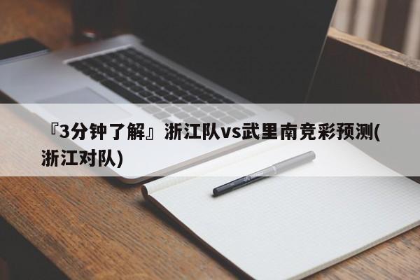 『3分钟了解』浙江队vs武里南竞彩预测(浙江对队)
